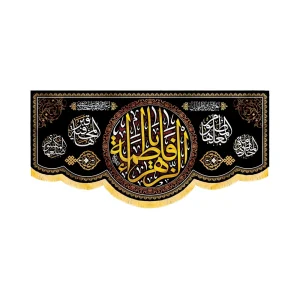 کتیبه فاطمیه مخمل افقی یا فاطمه الزهرا کد 50608