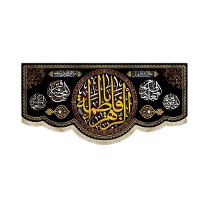 کتیبه فاطمیه مخمل یا فاطمه الزهرا متن طلایی بعدها مظلوم قبرها مخفی