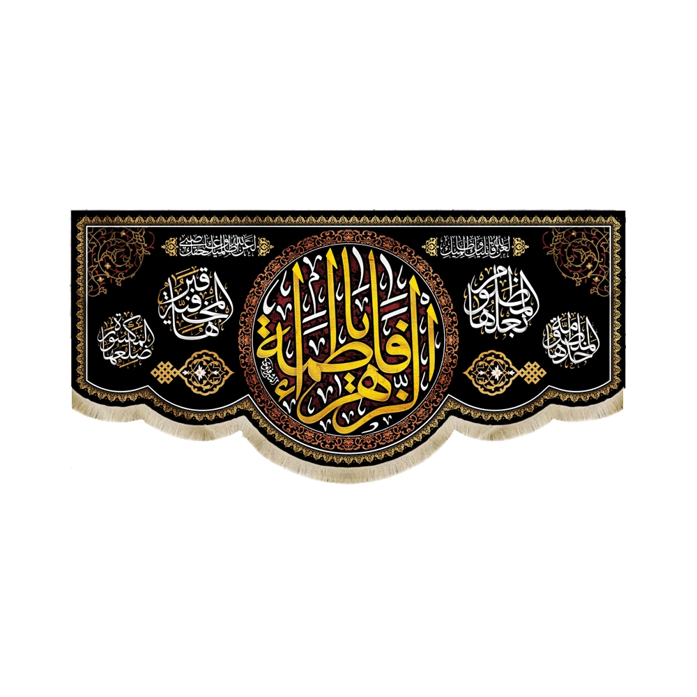 کتیبه فاطمیه مخمل یا فاطمه الزهرا متن طلایی بعدها مظلوم قبرها مخفی کتیبه فاطمیه مخمل یا فاطمه الزهرا متن طلایی بعدها مظلوم قبرها مخفی