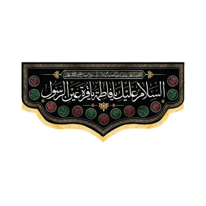 کتیبه فاطمیه مخمل افقی السلام علیک یا فاطمه یا قره عین الرسول کد 50607