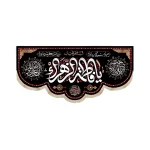 کتیبه فاطمیه مخمل السلام علیک یا فاطمه الزهرا یقینا در محبت هیچکس مادر نخواهد شد