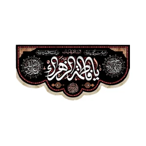 کتیبه فاطمیه مخمل السلام علیک یا فاطمه الزهرا یقینا در محبت هیچکس مادر نخواهد شد