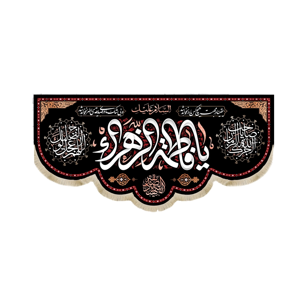 کتیبه فاطمیه مخمل السلام علیک یا فاطمه الزهرا یقینا در محبت هیچکس مادر نخواهد شد کتیبه فاطمیه مخمل السلام علیک یا فاطمه الزهرا یقینا در محبت هیچکس مادر نخواهد شد