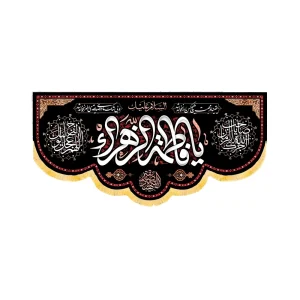 کتیبه فاطمیه مخمل افقی السلام علیک یا فاطمه الزهرا کد 50606