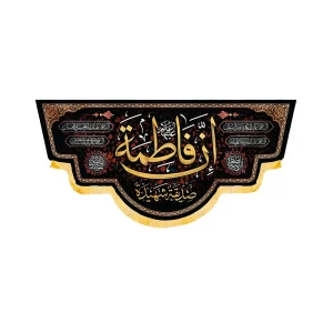 کتیبه فاطمیه مخمل افقی ان فاطمه صدیقه الشهیده کد 50605