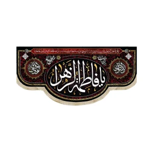 کتیبه فاطمیه مخمل یا فاطمه الزهرا بنت رسول الله زوج ولی الله