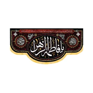 کتیبه فاطمیه مخمل افقی یا فاطمه الزهرا کد 50603