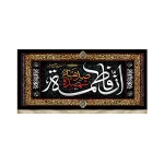 کتیبه فاطمیه مخمل ان فاطمه صدیقه الشهیده یافاطمه الزهرا