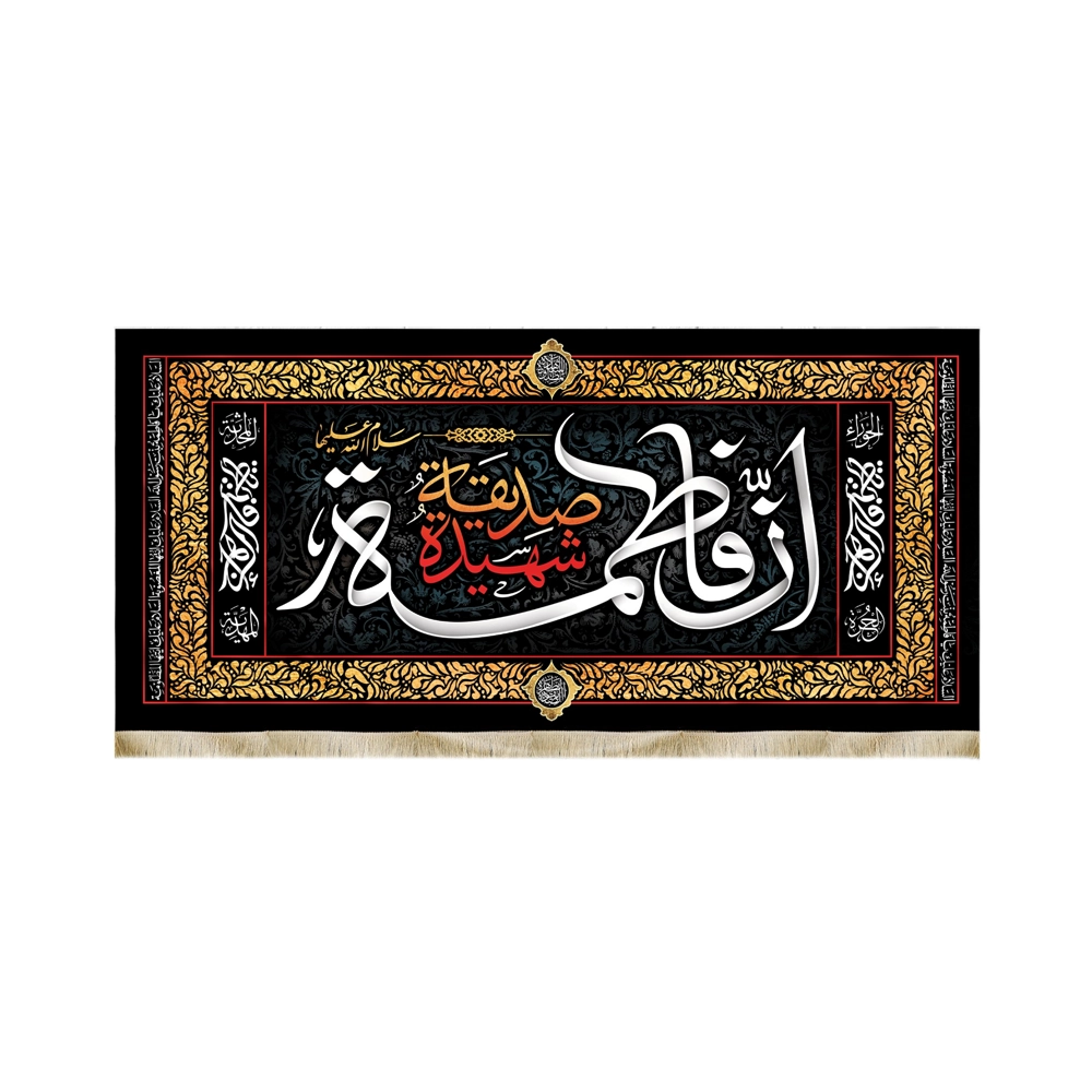 کتیبه فاطمیه مخمل ان فاطمه صدیقه الشهیده یافاطمه الزهرا کتیبه فاطمیه مخمل ان فاطمه صدیقه الشهیده یافاطمه الزهرا