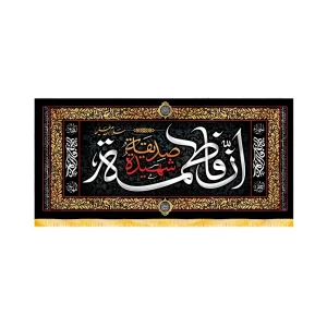 کتیبه فاطمیه مخمل افقی ان فاطمه صدیقه الشهیده کد 50602