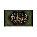 کتیبه فاطمیه مخمل یا فاطمه الصدیقه الرمضیه الزکیه الرشیده المظلومه