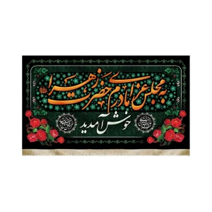 کتیبه فاطمیه مخمل به مجلس عزای مادرم حضرت زهرا خوش آمدید زمینه سبز