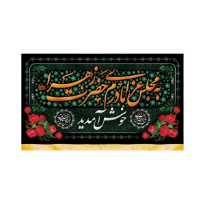 کتیبه فاطمیه مخمل افقی به مجلس عزای مادرم حضرت زهرا خوش آمدید کد 50599