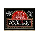 کتیبه فاطمیه مخمل ای خانه عزادار مادرم حضرت زهراست