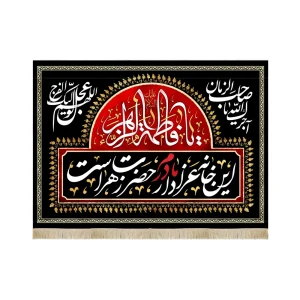 کتیبه فاطمیه مخمل ای خانه عزادار مادرم حضرت زهراست