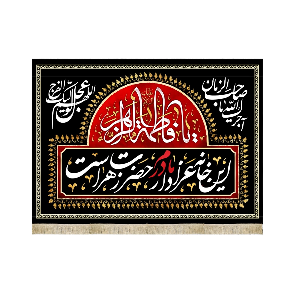 کتیبه فاطمیه مخمل ای خانه عزادار مادرم حضرت زهراست کتیبه فاطمیه مخمل ای خانه عزادار مادرم حضرت زهراست