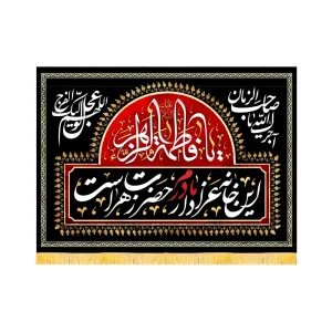 کتیبه فاطمیه مخمل افقی این خانه عزادار مادرم حضرت زهراست کد 50597