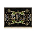 کتیبه فاطمیه مخمل یا فاطمه الزهرا آجرک الله یا صاحب الزمان اللهم عجل لولیک الفرج