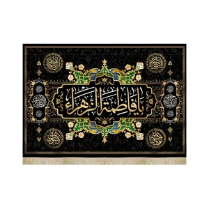 کتیبه فاطمیه مخمل یا فاطمه الزهرا آجرک الله یا صاحب الزمان اللهم عجل لولیک الفرج