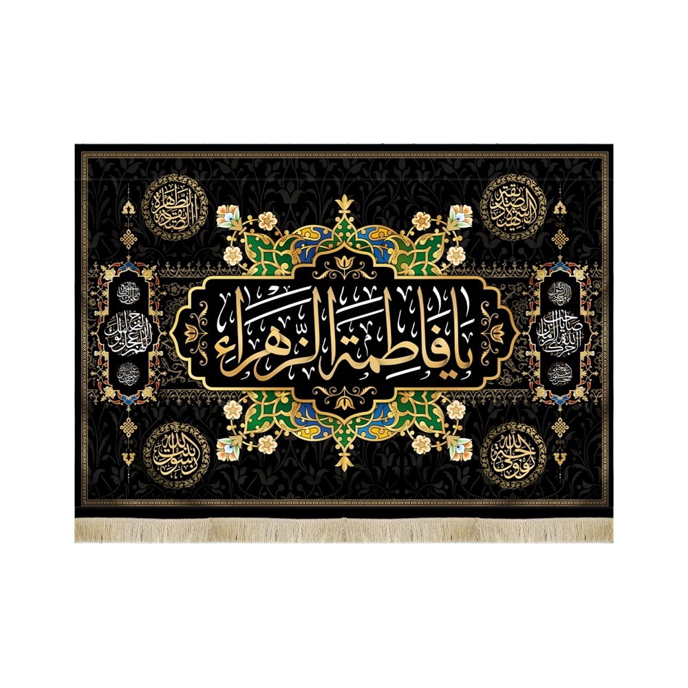 کتیبه فاطمیه مخمل یا فاطمه الزهرا آجرک الله یا صاحب الزمان اللهم عجل لولیک الفرج کتیبه فاطمیه مخمل یا فاطمه الزهرا آجرک الله یا صاحب الزمان اللهم عجل لولیک الفرج