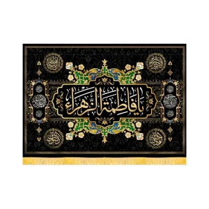 کتیبه فاطمیه مخمل افقی یا فاطمه الزهرا کد 50596