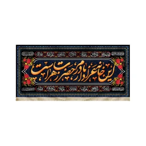 کتیبه فاطمیه مخمل ای خانه عزادار مادرم حضرت زهراست 14 معصوم مستطیلی