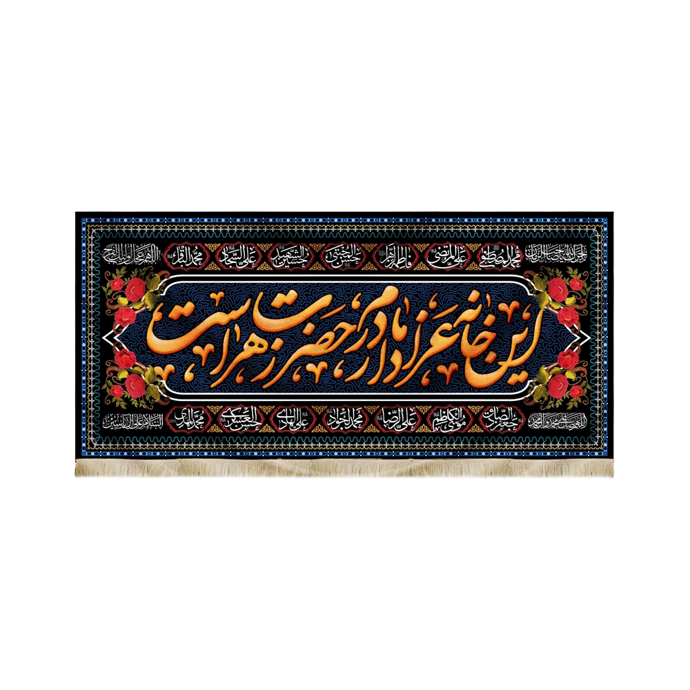 کتیبه فاطمیه مخمل ای خانه عزادار مادرم حضرت زهراست 14 معصوم مستطیلی کتیبه فاطمیه مخمل ای خانه عزادار مادرم حضرت زهراست 14 معصوم مستطیلی