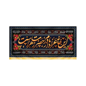 کتیبه فاطمیه مخمل افقی 14 معصوم این خانه عزادار مادرم حضرت زهراست کد 50595