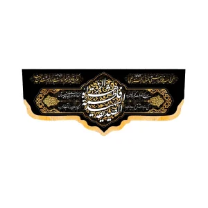 کتیبه فاطمیه مخمل افقی الصدیقه الشهیده فاطمه الزهرا کد 50594