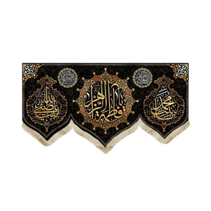 کتیبه فاطمیه مخمل یا فاطمه الزهرا یابنت محمد و یا بنت صفی الله