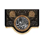 کتیبه فاطمیه مخمل یا فاطمه الزهرا آجرک الله یا صاحب الزمان اللهم عجل لولیک الفرج