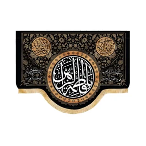 کتیبه فاطمیه مخمل یا فاطمه الزهرا آجرک الله یا صاحب الزمان اللهم عجل لولیک الفرج