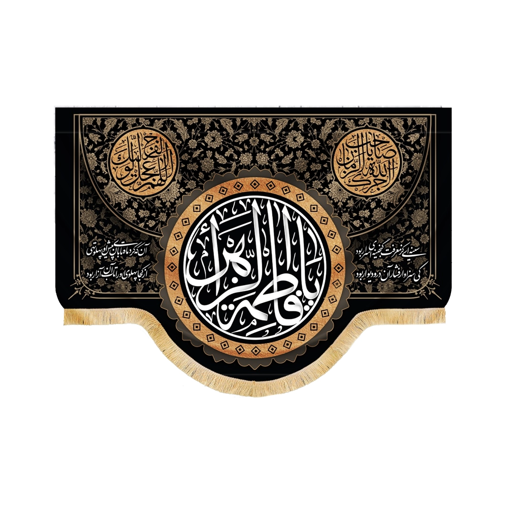 کتیبه فاطمیه مخمل یا فاطمه الزهرا آجرک الله یا صاحب الزمان اللهم عجل لولیک الفرج کتیبه فاطمیه مخمل یا فاطمه الزهرا آجرک الله یا صاحب الزمان اللهم عجل لولیک الفرج