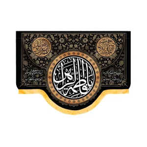کتیبه فاطمیه مخمل افقی یا فاطمه الزهرا کد 50592