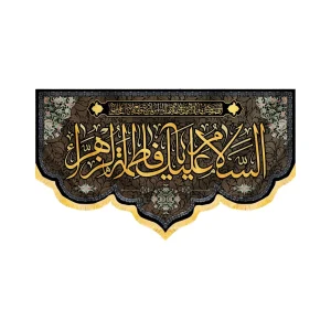 کتیبه فاطمیه مخمل افقی السلام علیک یا فاطمه الزهرا کد 50590
