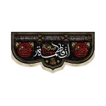 کتیبه فاطمیه مخمل ان فاطمه صدیقه الشهیده السلام علیک یا بنت الله