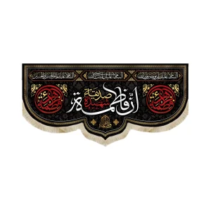 کتیبه فاطمیه مخمل ان فاطمه صدیقه الشهیده السلام علیک یا بنت الله