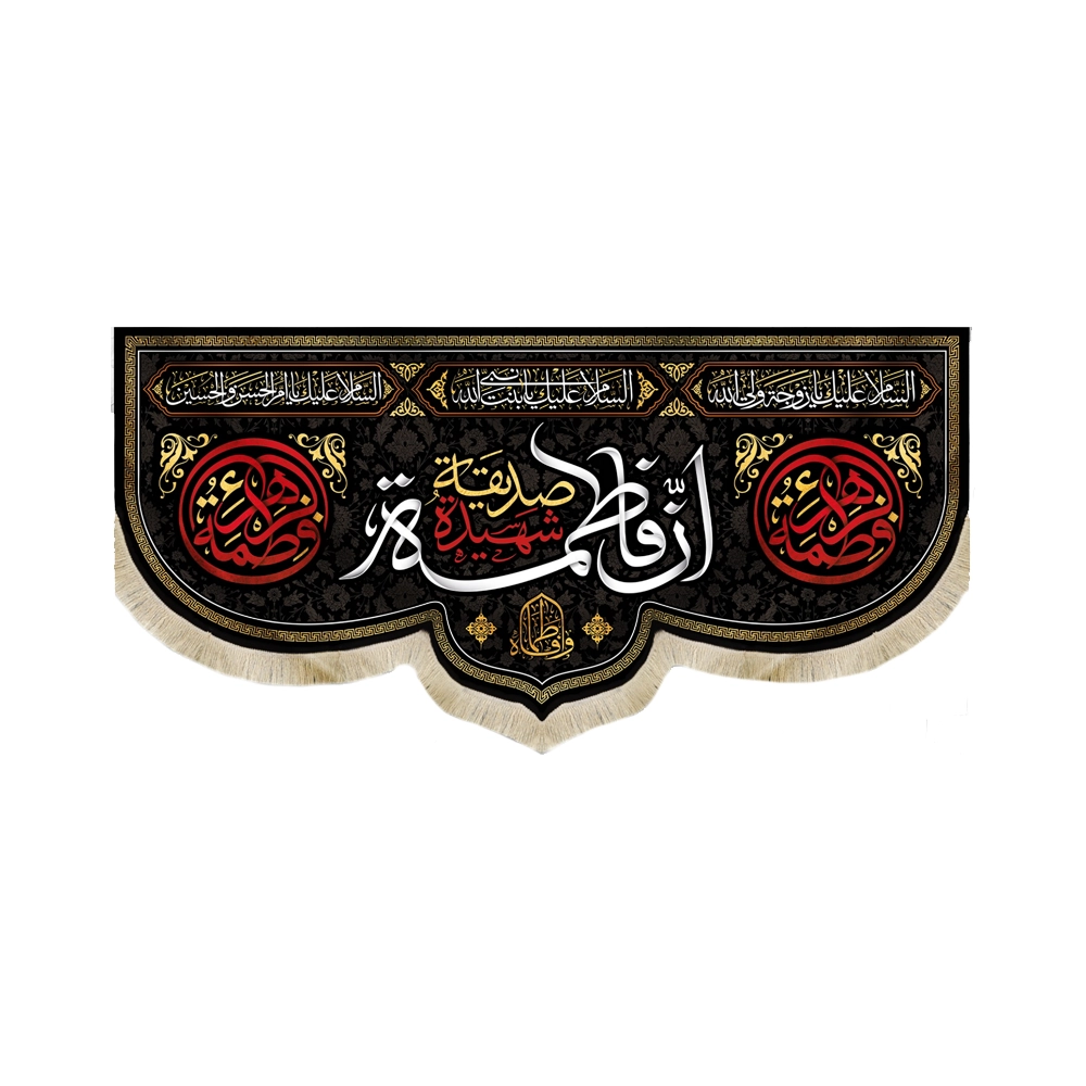 کتیبه فاطمیه مخمل ان فاطمه صدیقه الشهیده السلام علیک یا بنت الله کتیبه فاطمیه مخمل ان فاطمه صدیقه الشهیده السلام علیک یا بنت الله