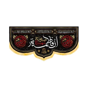 کتیبه فاطمیه مخمل افقی ان فاطمه صدیقه شهیده کد 50589