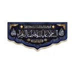 کتیبه فاطمیه مخمل السلام علیک یا فاطمه الزهرا ام الائمه نجباء