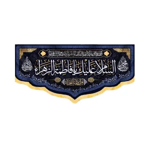 کتیبه فاطمیه مخمل افقی السلام علیک یا فاطمه الزهرا کد 50588