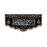 کتیبه فاطمیه مخمل السلام علیک یا فاطمه الزهرا انا اعطینا کل کوثر