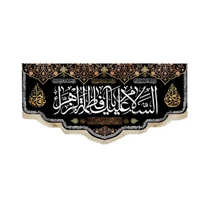 کتیبه فاطمیه مخمل السلام علیک یا فاطمه الزهرا انا اعطینا کل کوثر