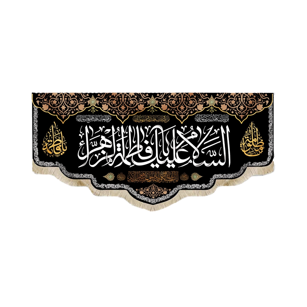 کتیبه فاطمیه مخمل السلام علیک یا فاطمه الزهرا انا اعطینا کل کوثر کتیبه فاطمیه مخمل السلام علیک یا فاطمه الزهرا انا اعطینا کل کوثر