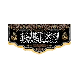 کتیبه فاطمیه مخمل افقی السلام علیک یا فاطمه الزهرا کد 50588