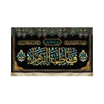 کتیبه فاطمیه مخمل یا فاطمه الزهرا لعن الله قاتلیک