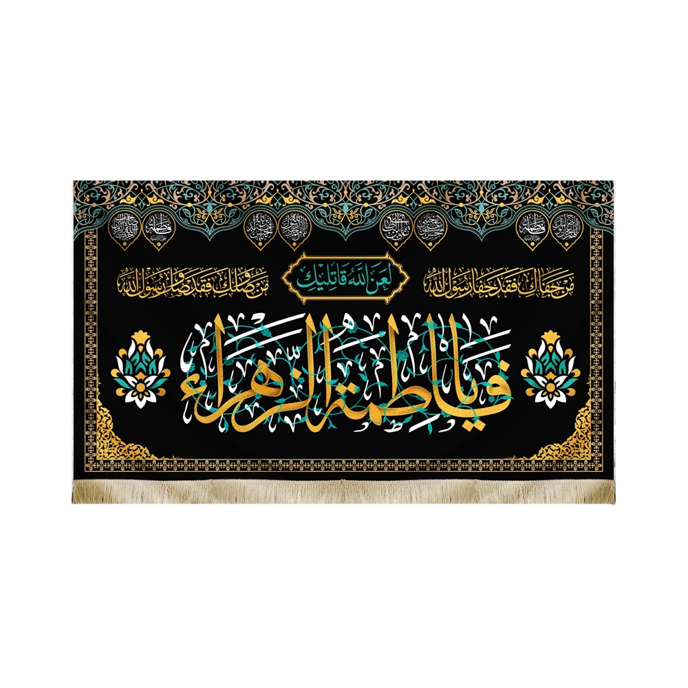 کتیبه فاطمیه مخمل یا فاطمه الزهرا لعن الله قاتلیک کتیبه فاطمیه مخمل یا فاطمه الزهرا لعن الله قاتلیک