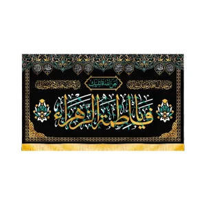 کتیبه فاطمیه مخمل افقی یا فاطمه الزهرا کد 50586