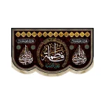 کتیبه فاطمیه مخمل فاطمه حوراء انسیه 14 معصوم