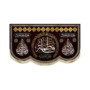 کتیبه فاطمیه مخمل فاطمه حوراء انسیه 14 معصوم